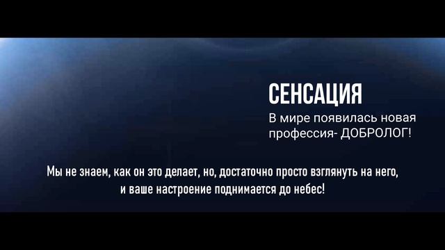 Сенсационная новость.
В мире появилась новая профессия -ДОБРОЛОГ!