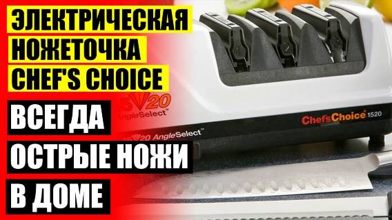 🔵 ЭЛЕКТРОТОЧИЛКА ДЛЯ НОЖЕЙ КУПИТЬ 🚫 НАТОЧИТЬ НОЖИ ДОМА