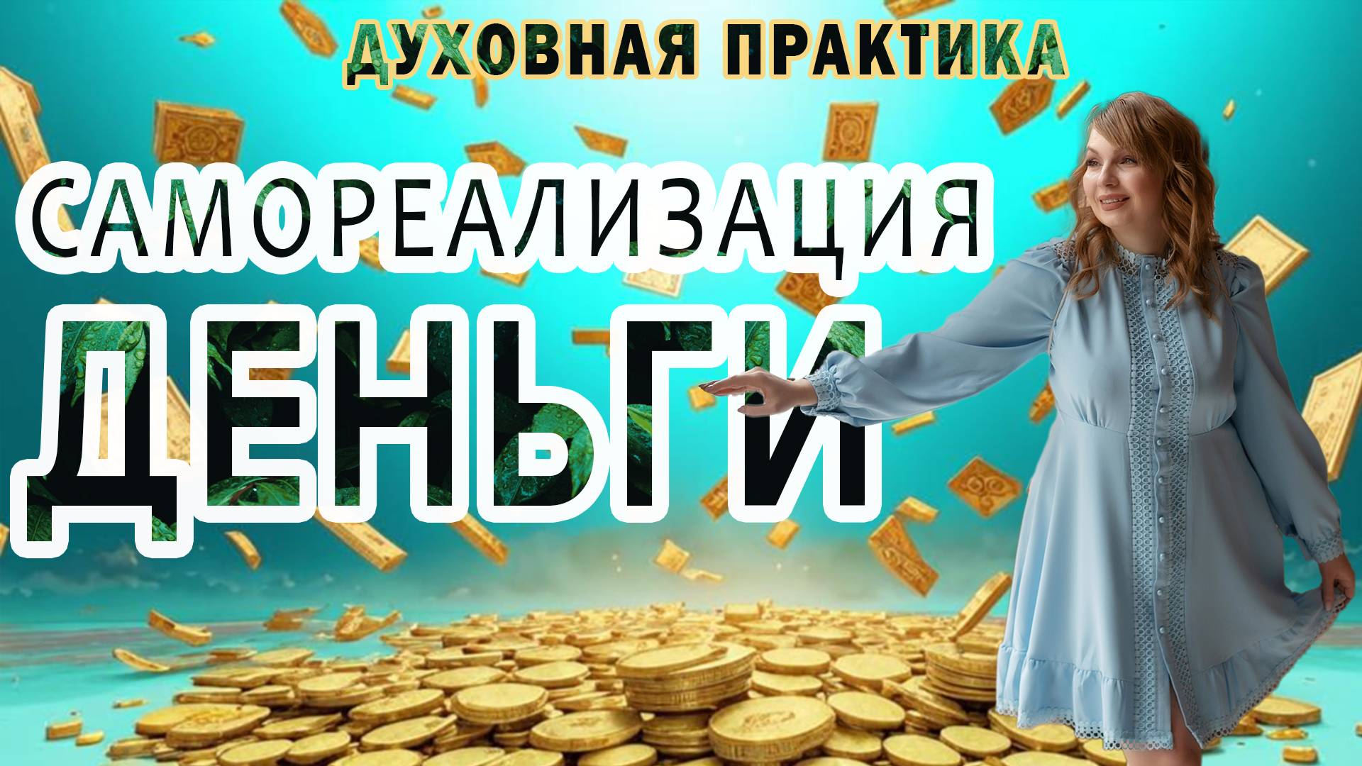 Самореализация и Деньги. Духовная практика