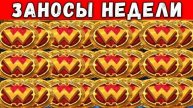 ЗАНОСЫ НЕДЕЛИ.ТОП 10 больших выигрышей от x1100. Январь 2025 выпуск 11