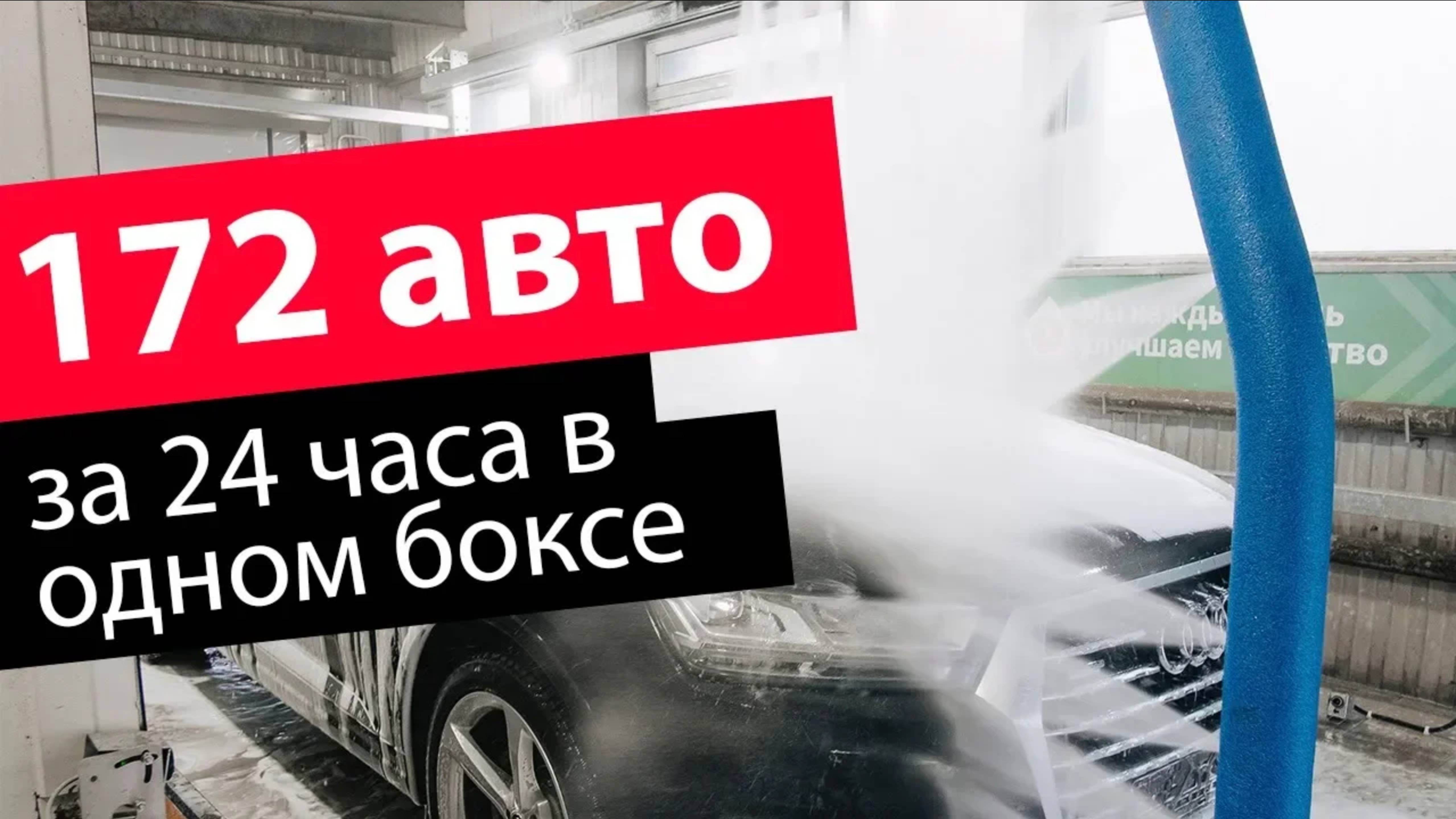 Роботизированная мойка. 172 автомобиля в сутки в одном боксе