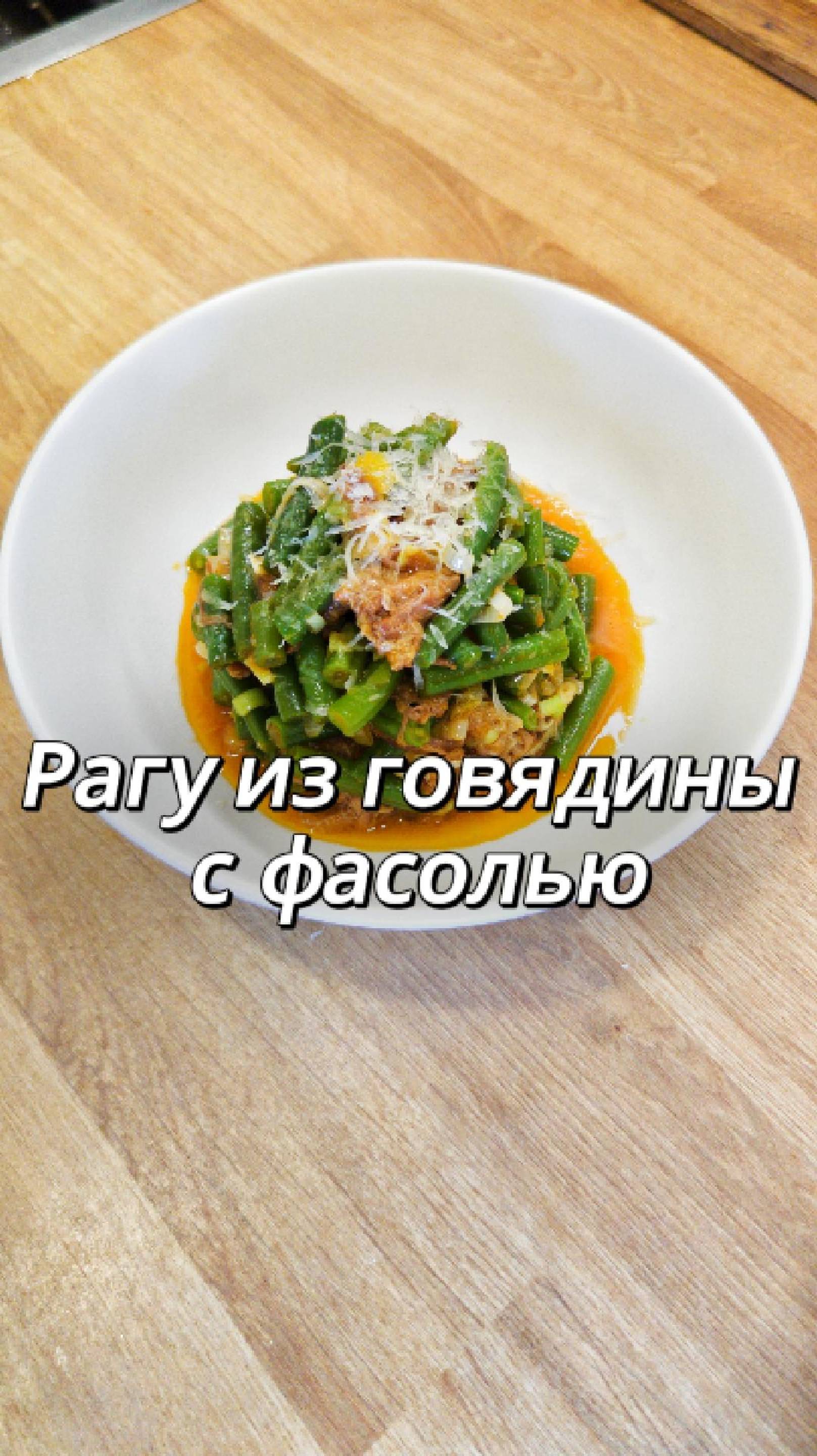Рагу из говяжьих ребер с зеленой фасолью 🥩
⠀