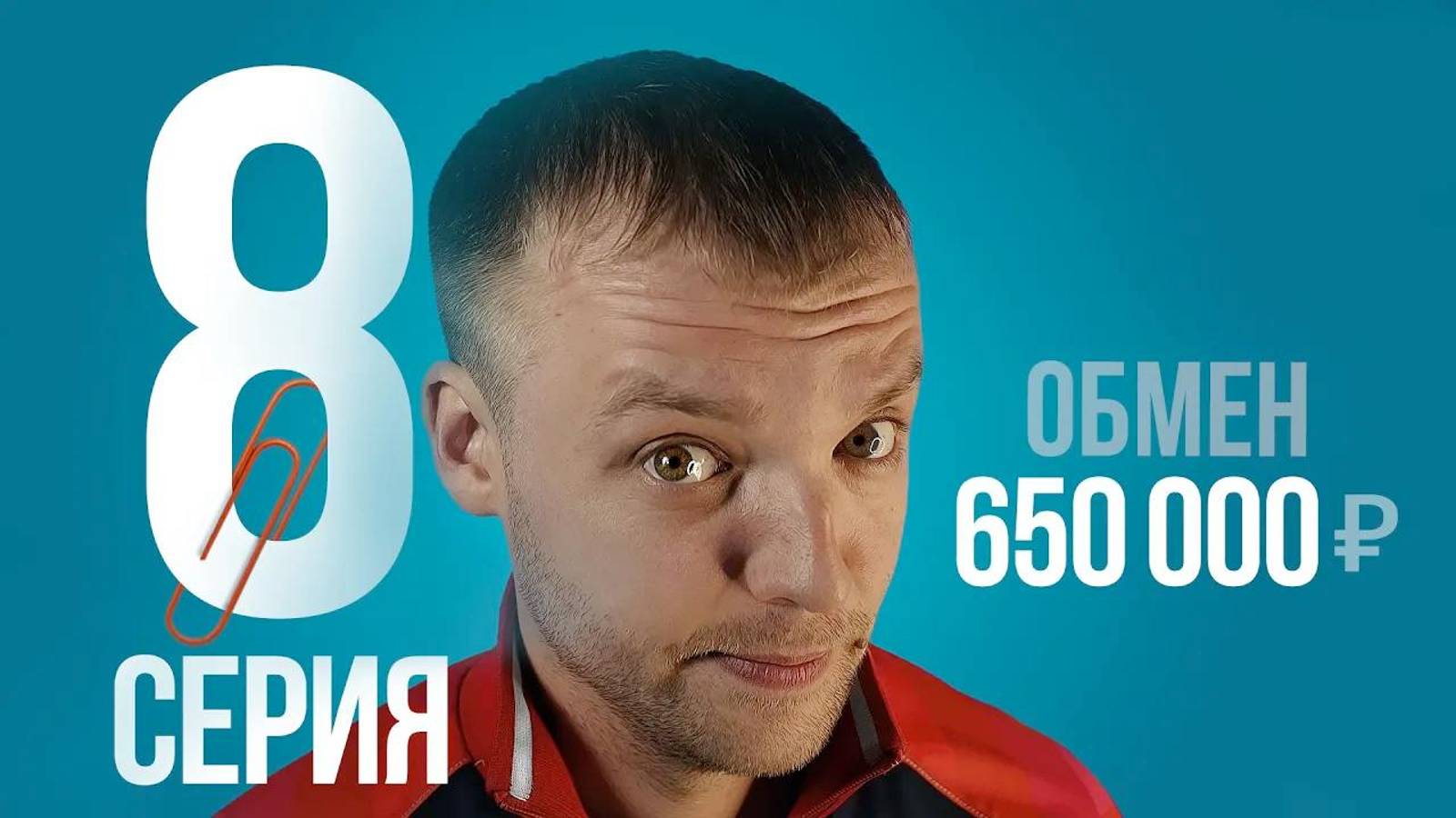 Обмен скрепки на дом - Серия 8