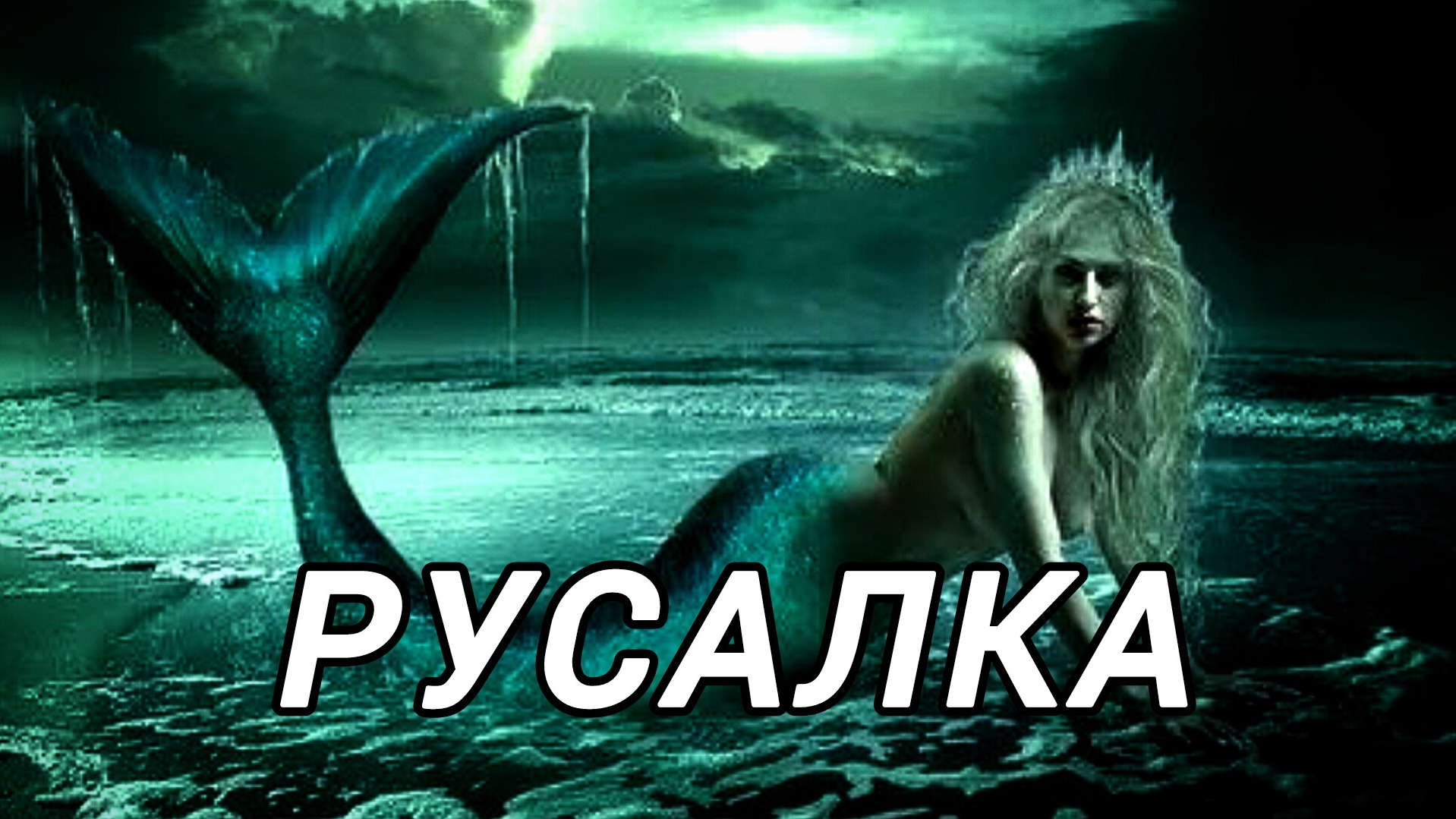 Русалки| Славянская мифология| Кто такие русалки? Где они живут? Чем они опасны? Страшилки на ночь !