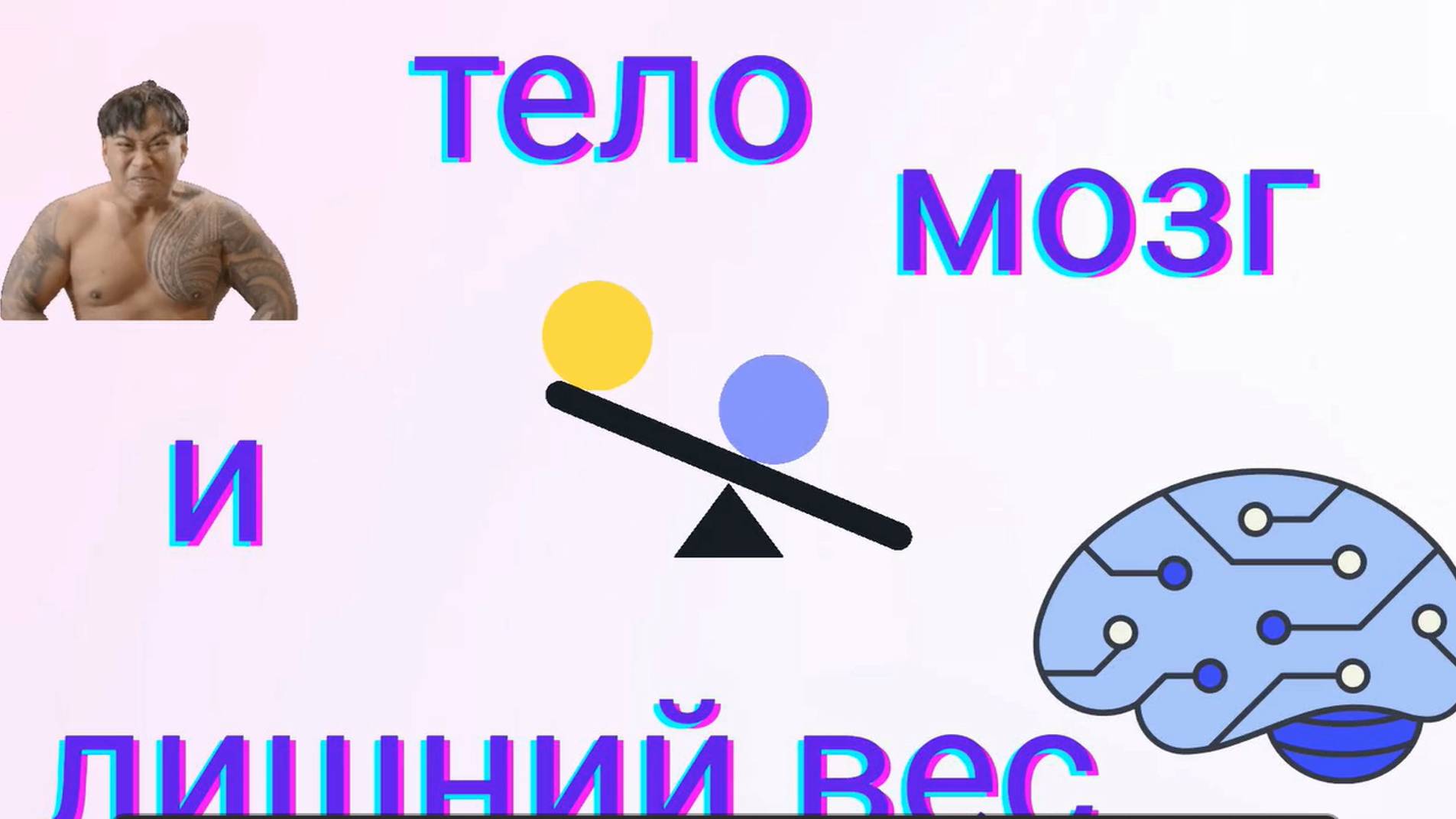 Тело, мозг и лишний вес