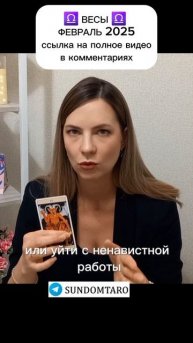 ВЕСЫ ФЕВРАЛЬ Таро прогноз #таропрогноз #весы #тароонлайн #гадания