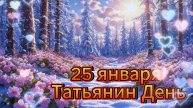 25 января - Татьянин день. / Красивое поздравление для Татьян и Танечек.