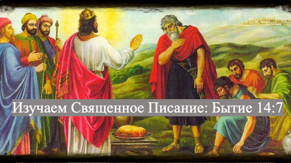 Изучаем Священное Писание (Ветхий Завет): детальный разбор книги Бытия, 14 глава, стих 7.