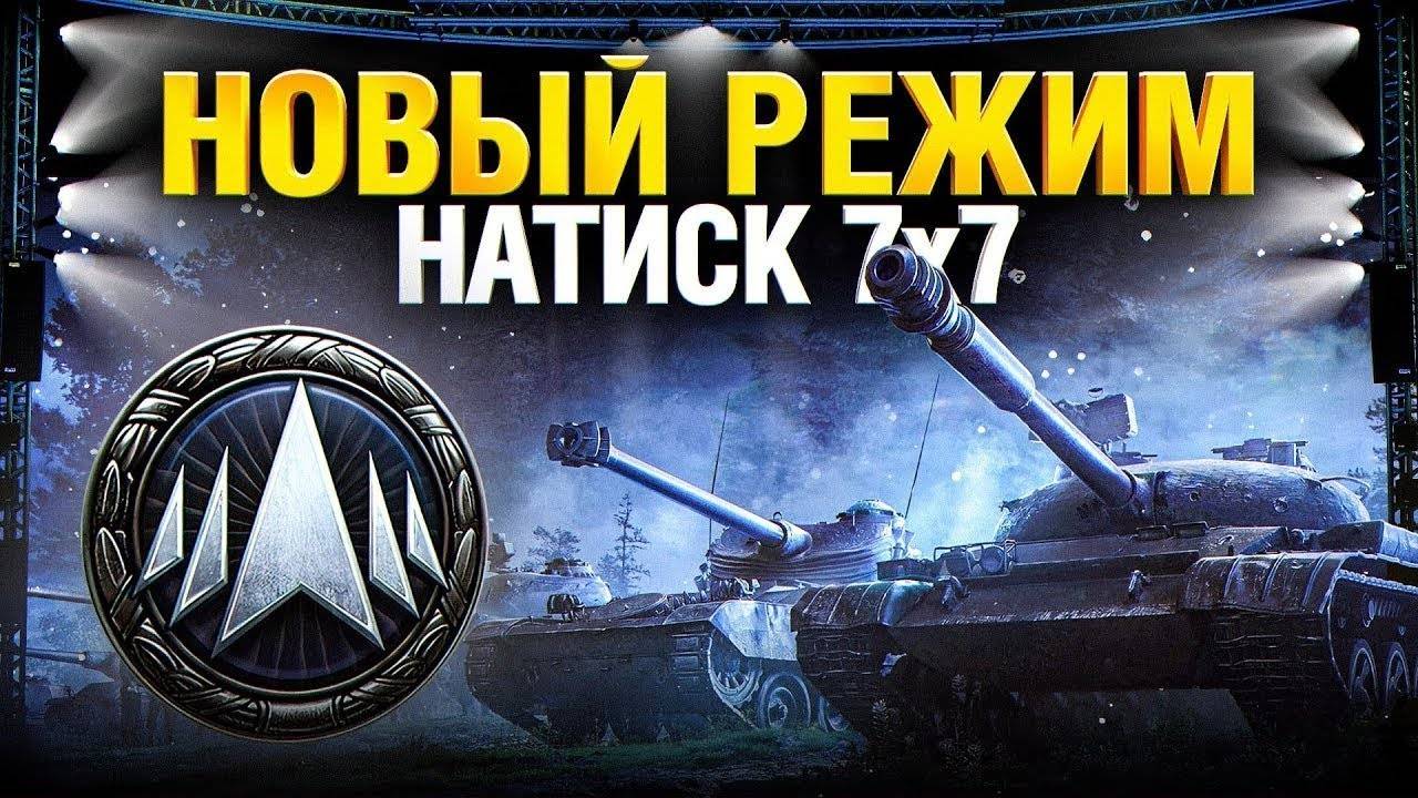 играем Натиск 7х7