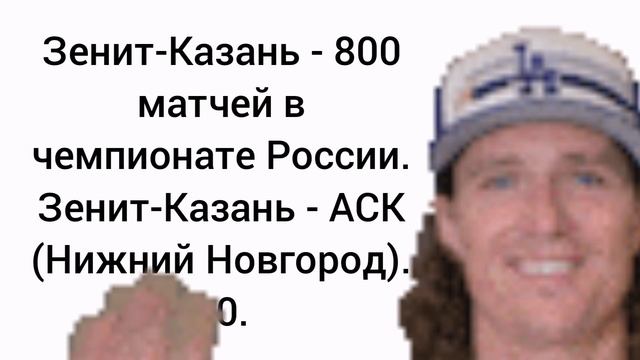 Зенит-Казань - 800 матчей в чемпионате России.