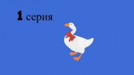 Вредный гусь 1