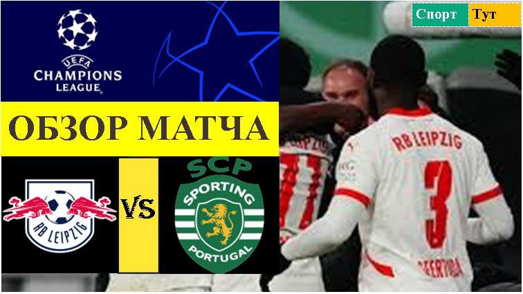 Лейпциг - Спортинг обзор матча