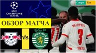 Лейпциг - Спортинг обзор матча