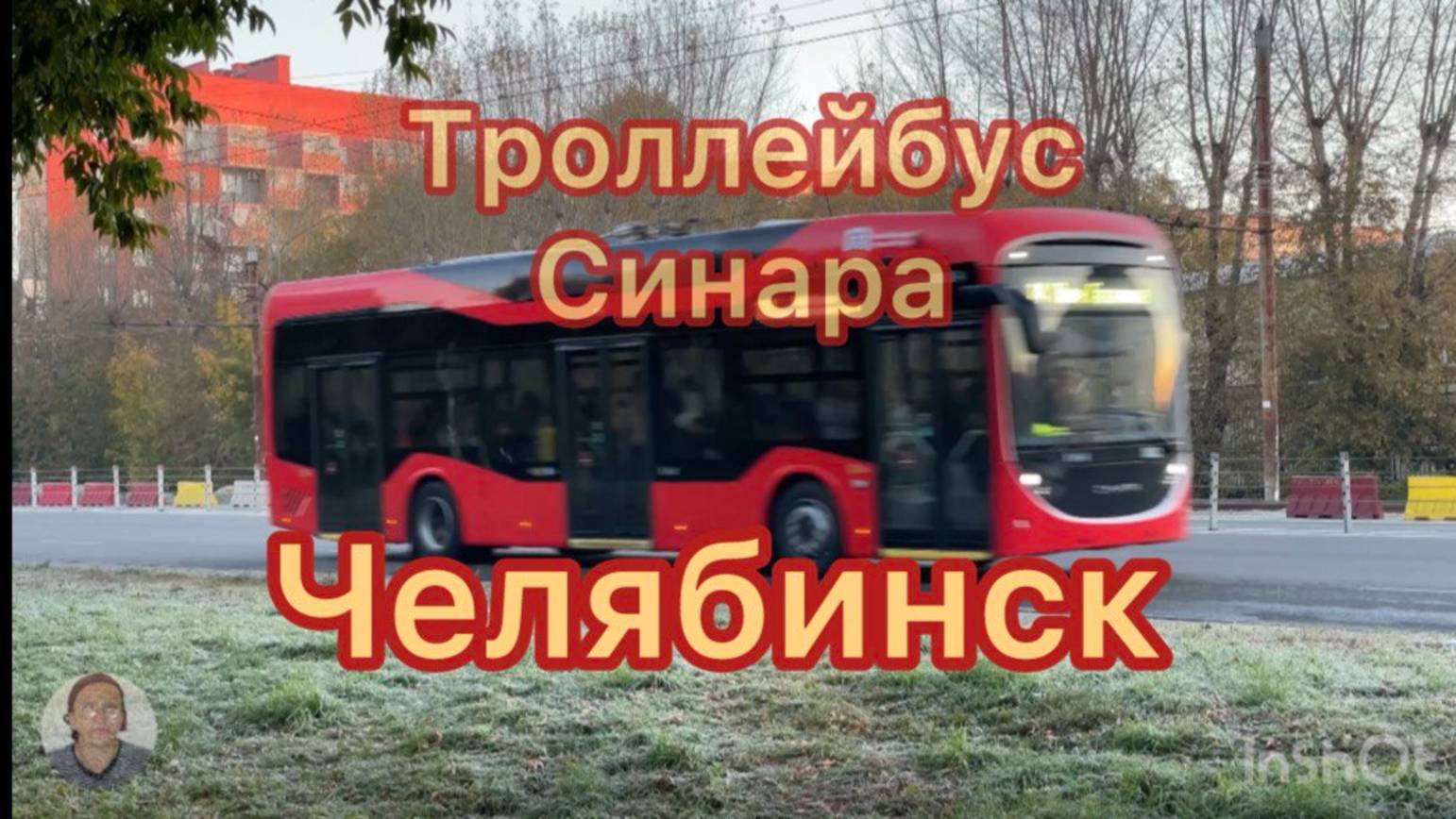 Троллейбус Синара в Челябинске