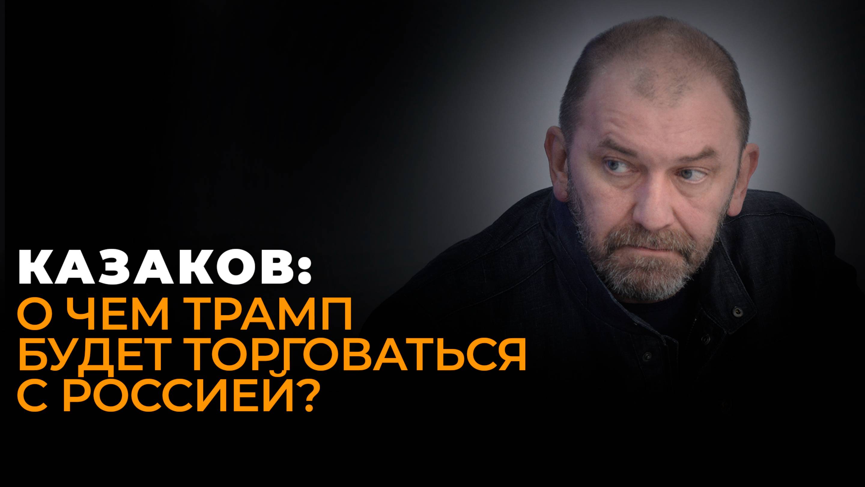 У Трампа всего два пути: Казаков об условиях России, передышке в Евразии и 100 днях до мира