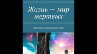 Книга ЖИЗНЬ МИР МЕРТВЫХ ПРЕДИСЛОВИЕ