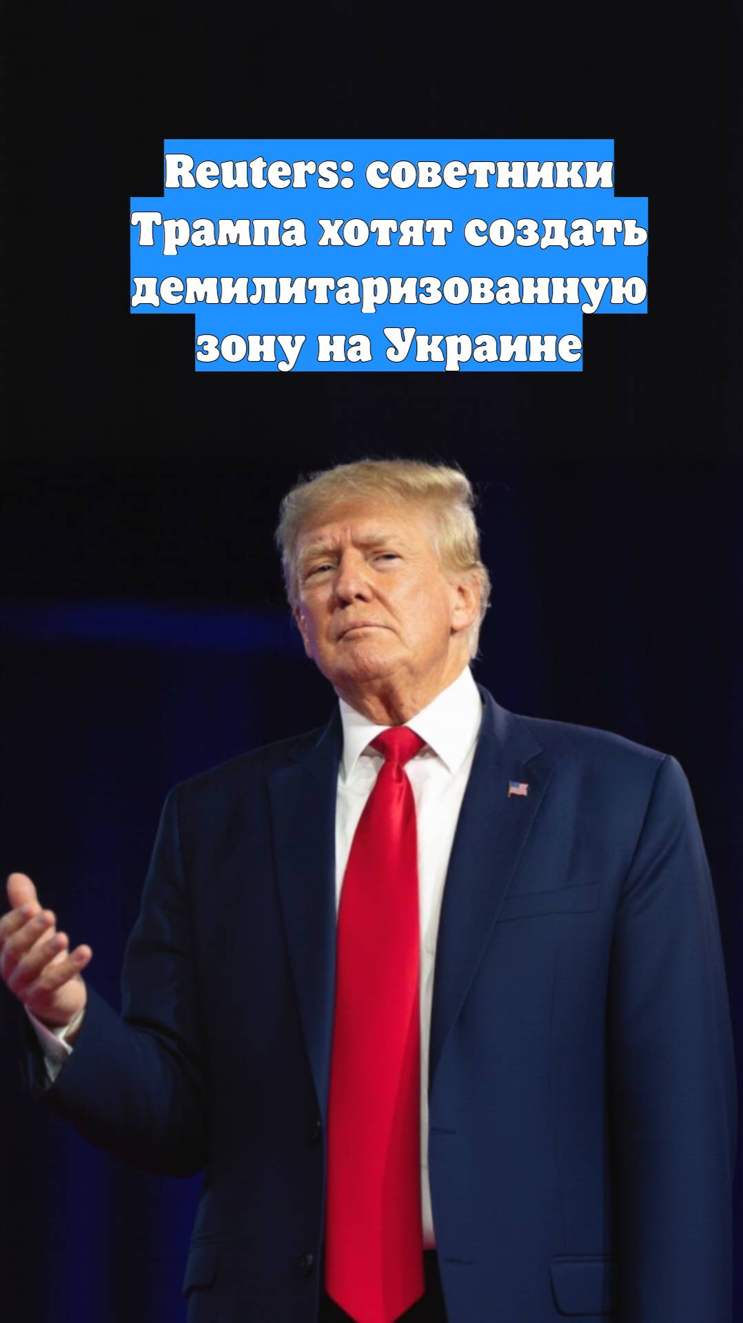 Reuters: советники Трампа хотят создать демилитаризованную зону на Украине