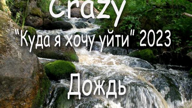 03 Дождь (группа Crazy, 2023)