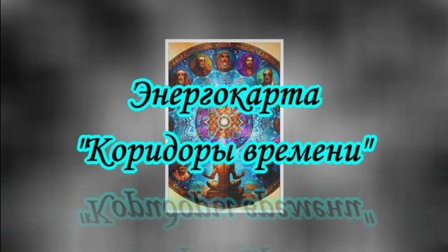 Музыкальное сопровождение к энергокарте "Коридоры времени" (автор Т. Карсакова) версия 2