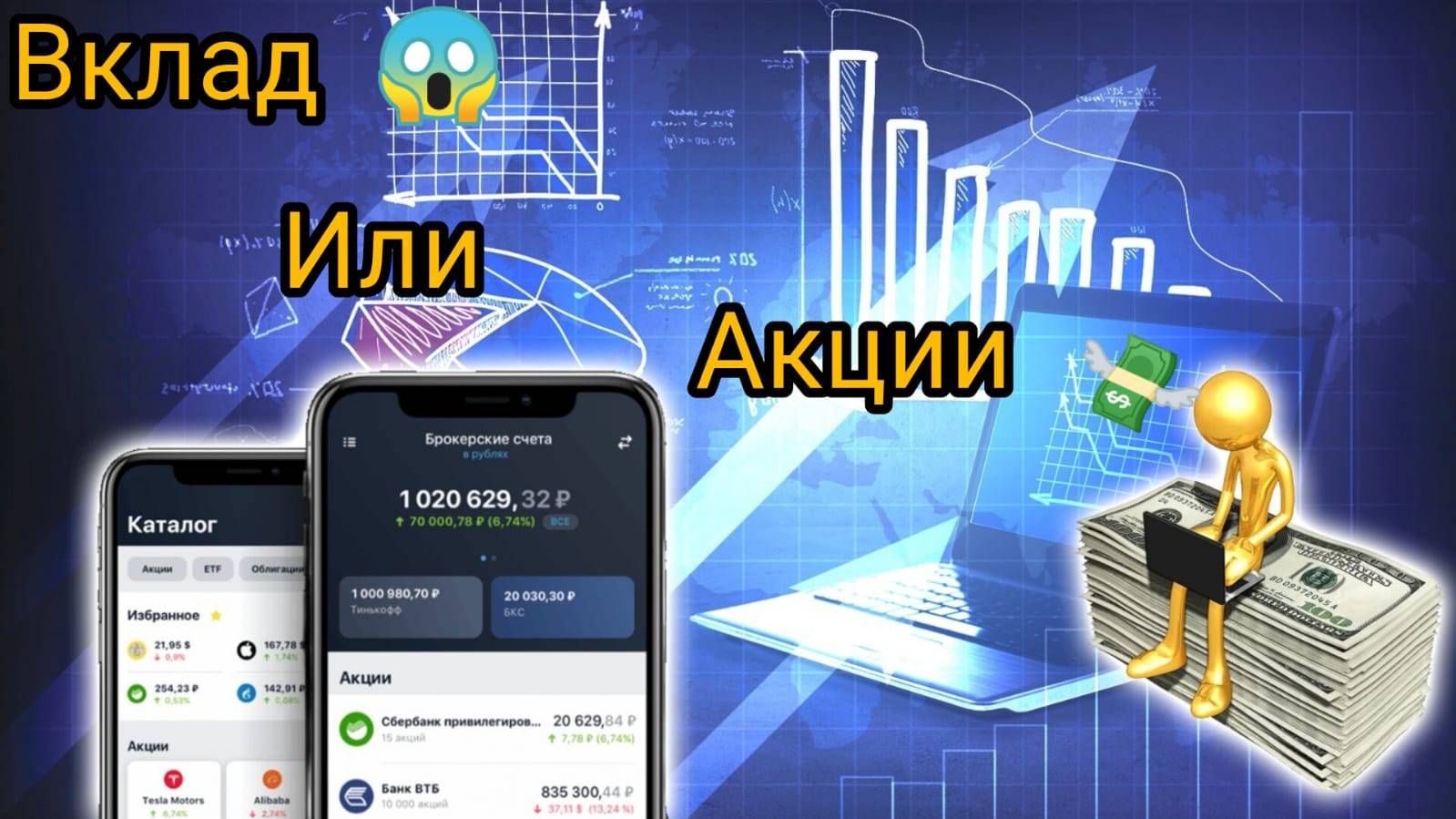 Вклад или акция, что всё-таки лучше