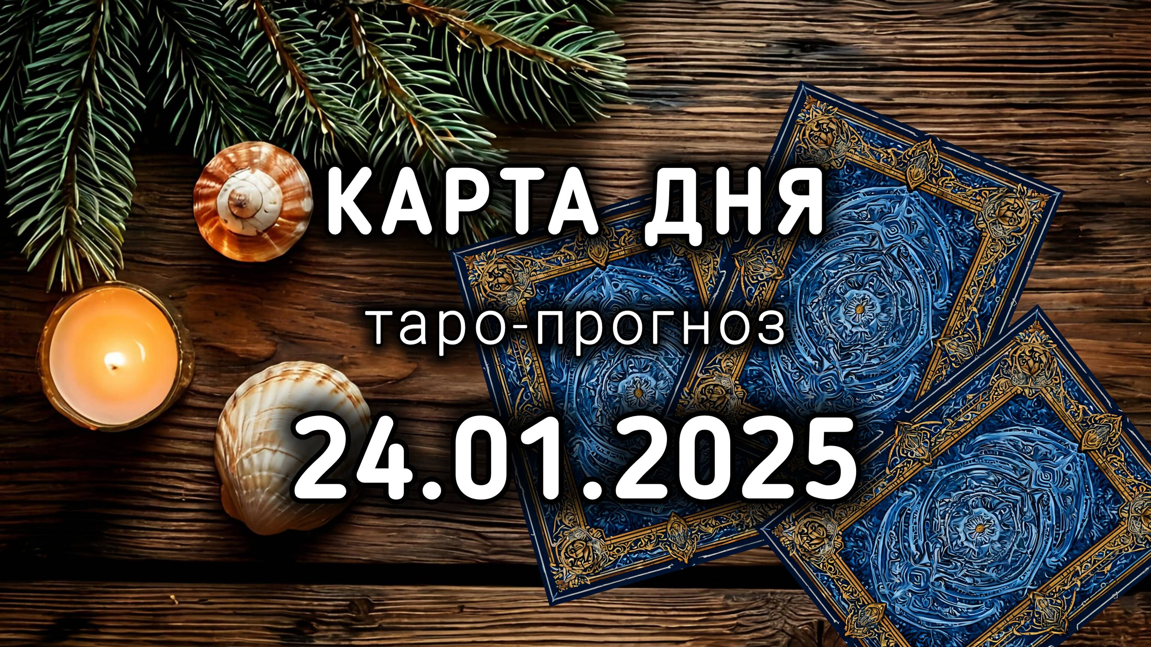 КАРТА ДНЯ - 24 ЯНВАРЯ 2025 ТАРО прогноз / расклад / совет на 25 лунный день РАКОВИНА. Энергия дня