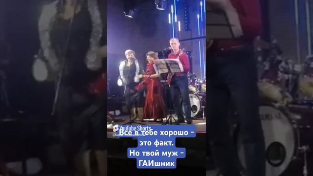 Все в тебе хорошо - это факт.Но твой муж - ГАИ-шник. Бэк-вокал Ирина и Наталья.mp4