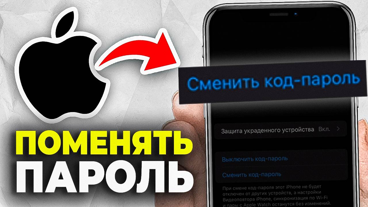 Как поменять пароль на Айфоне - Пошаговый Урок в iPhone