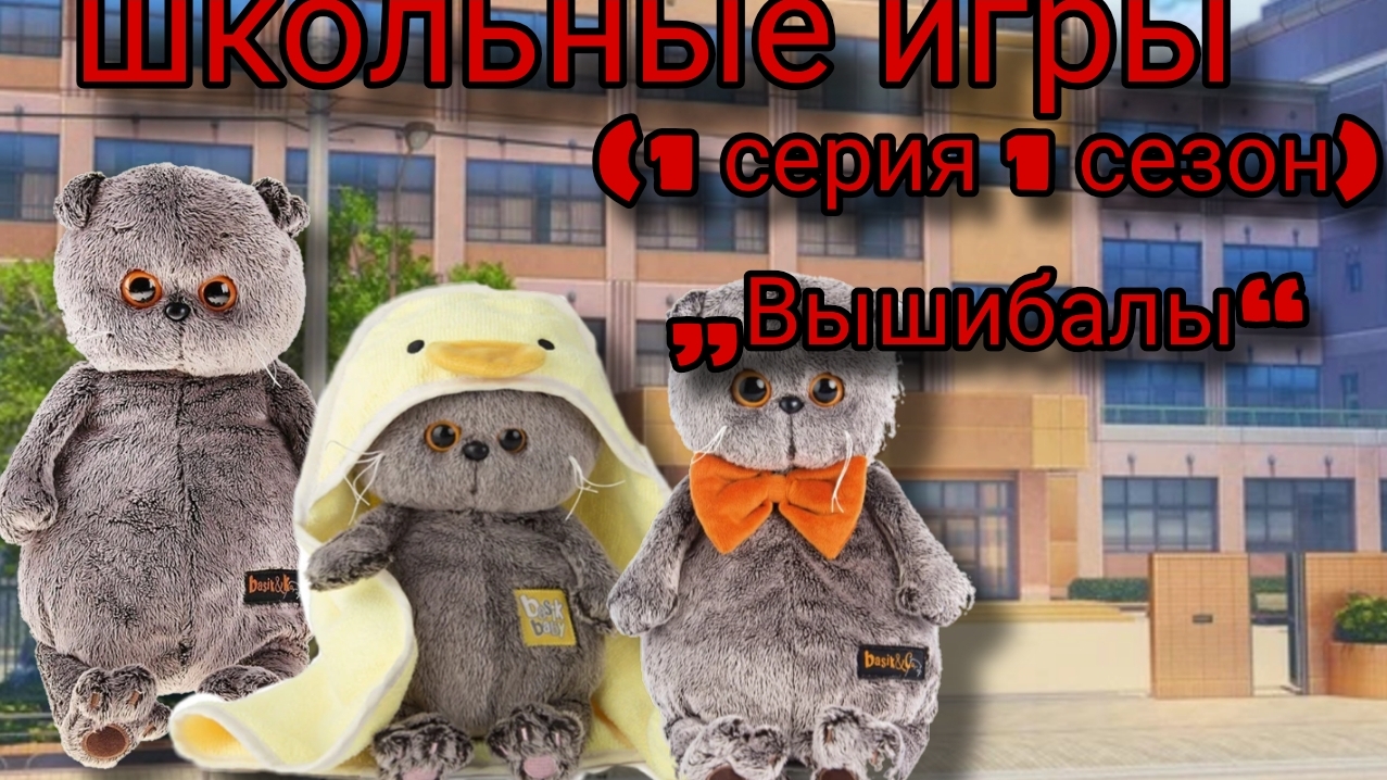 Школьные игры (1 серия 1 сезон) "вышибалы" NEW SERIAL!!