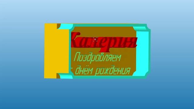 3D-поздравление Калерии с днём рождения