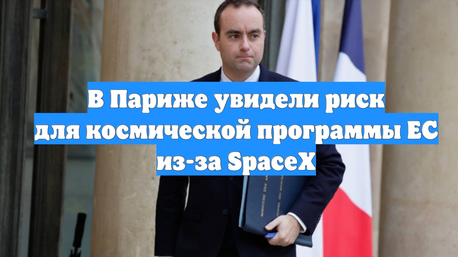 В Париже увидели риск для космической программы ЕС из-за SpaceX