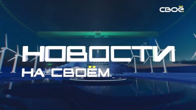 Новости на Своём от 23 декабря 2024г. 15:30