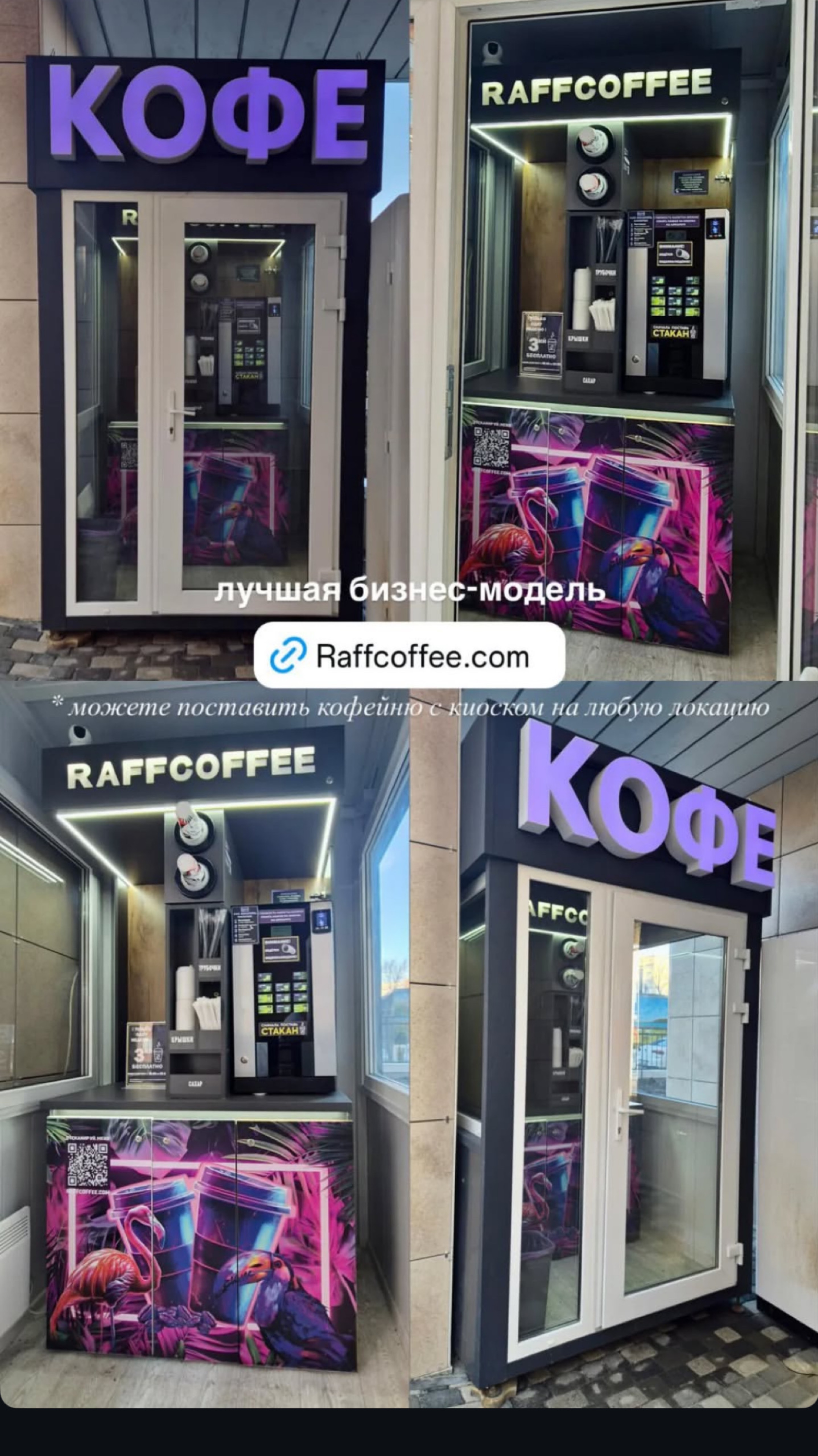 Кофейный Киоск «Кофе с Собой» от RAFFCOFFEE