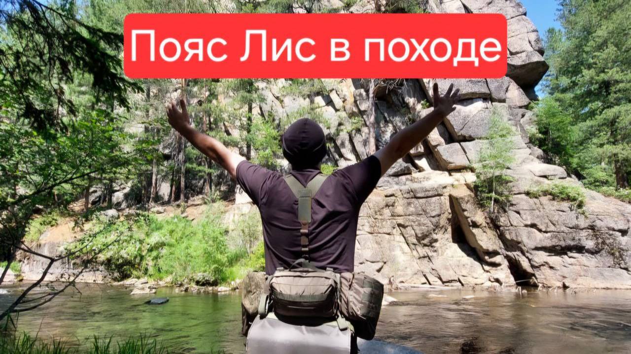 Поход с разгрузочным поясом лис, рассказываю о компоновке туристической РПС