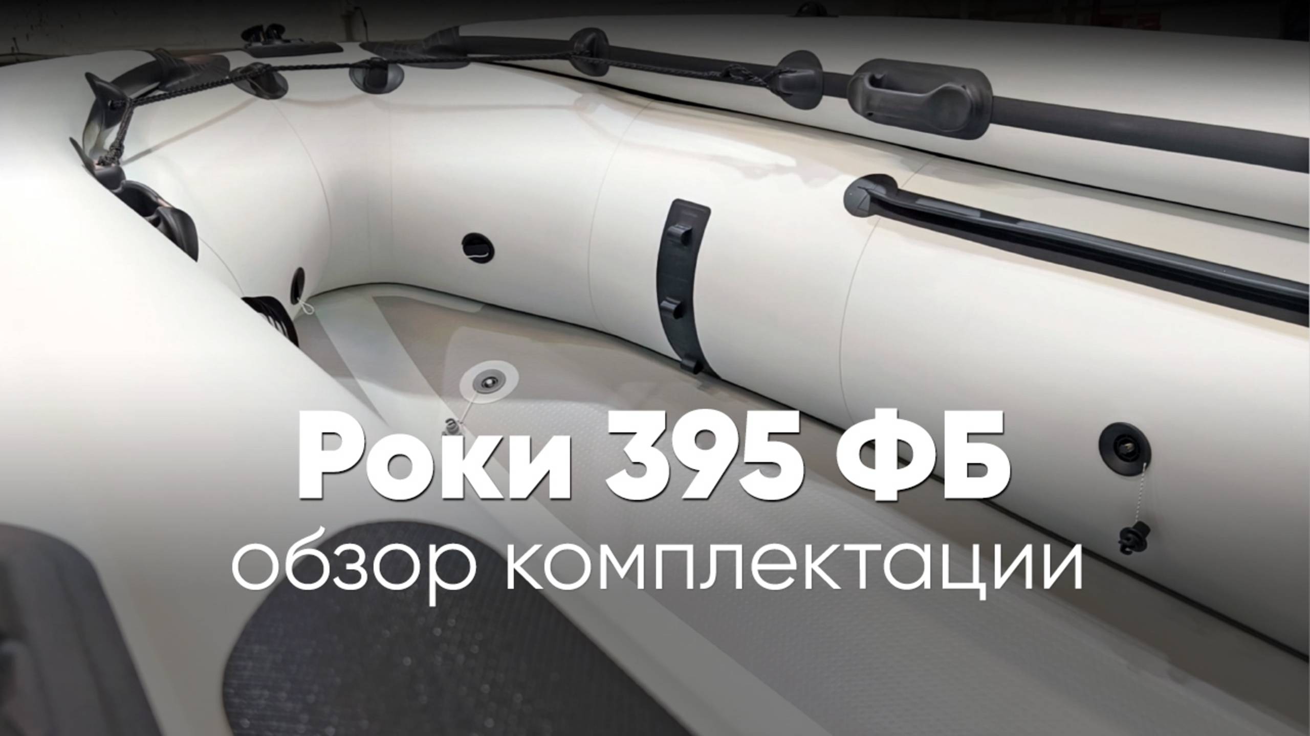 Роки 395 ФБ белого цвета. Обзор комплектации