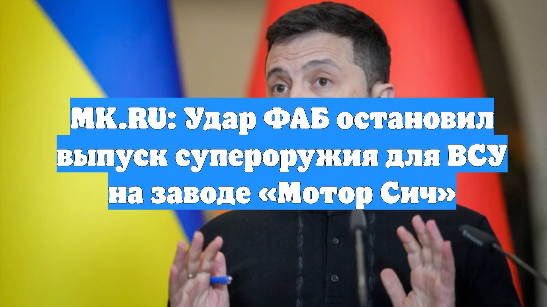 MK.RU: Удар ФАБ остановил выпуск супероружия для ВСУ на заводе «Мотор Сич»