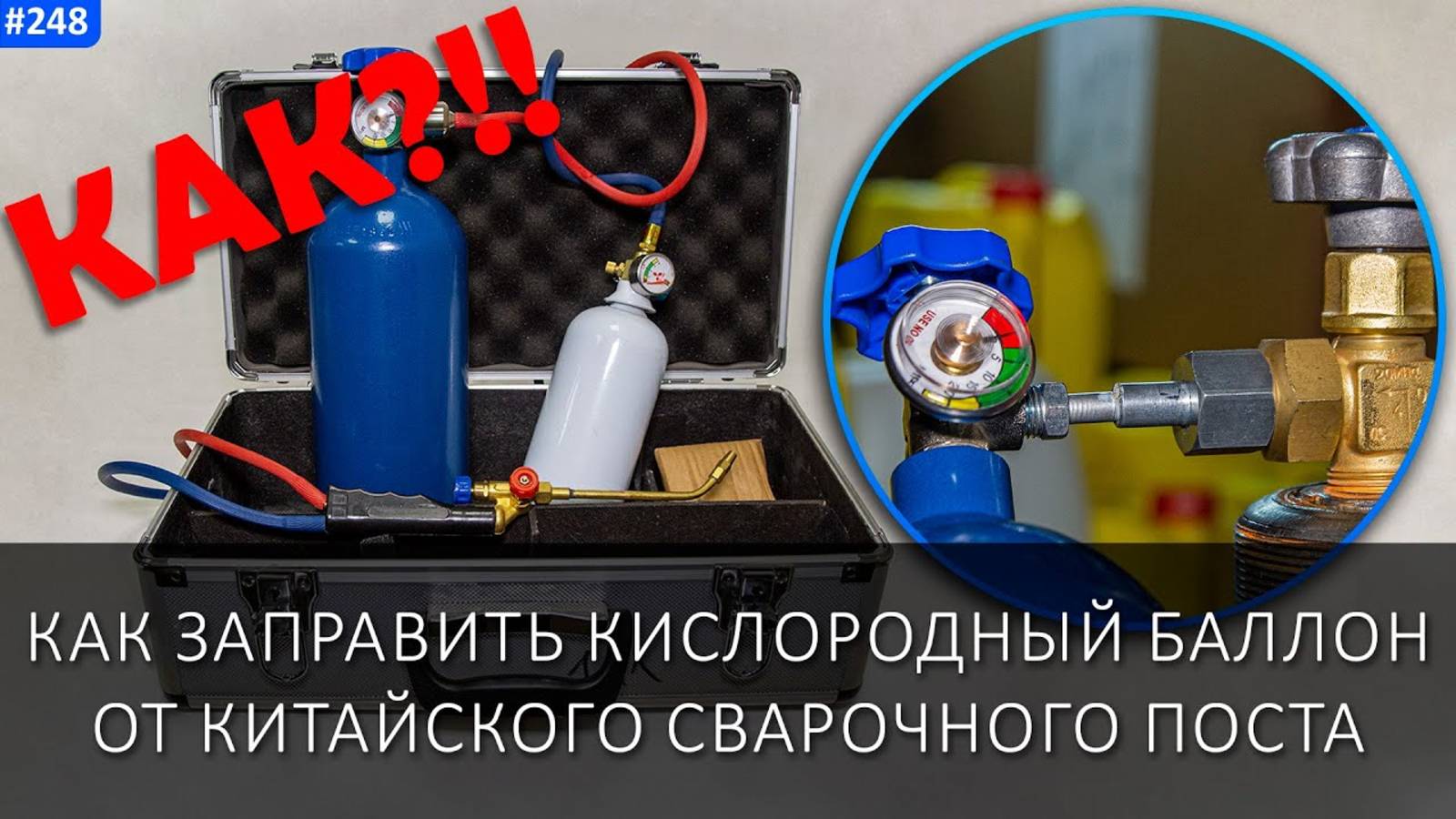 Переходник для заправки баллонов с кислородом от китайских сварочных постов