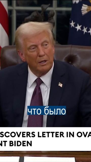 Что Байден написал Трампу в последнем письме