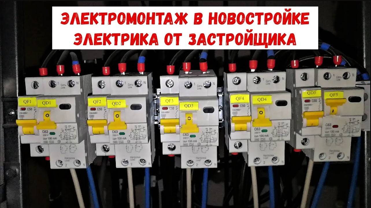 Электромонтаж в новостройке. Электрика от застройщика