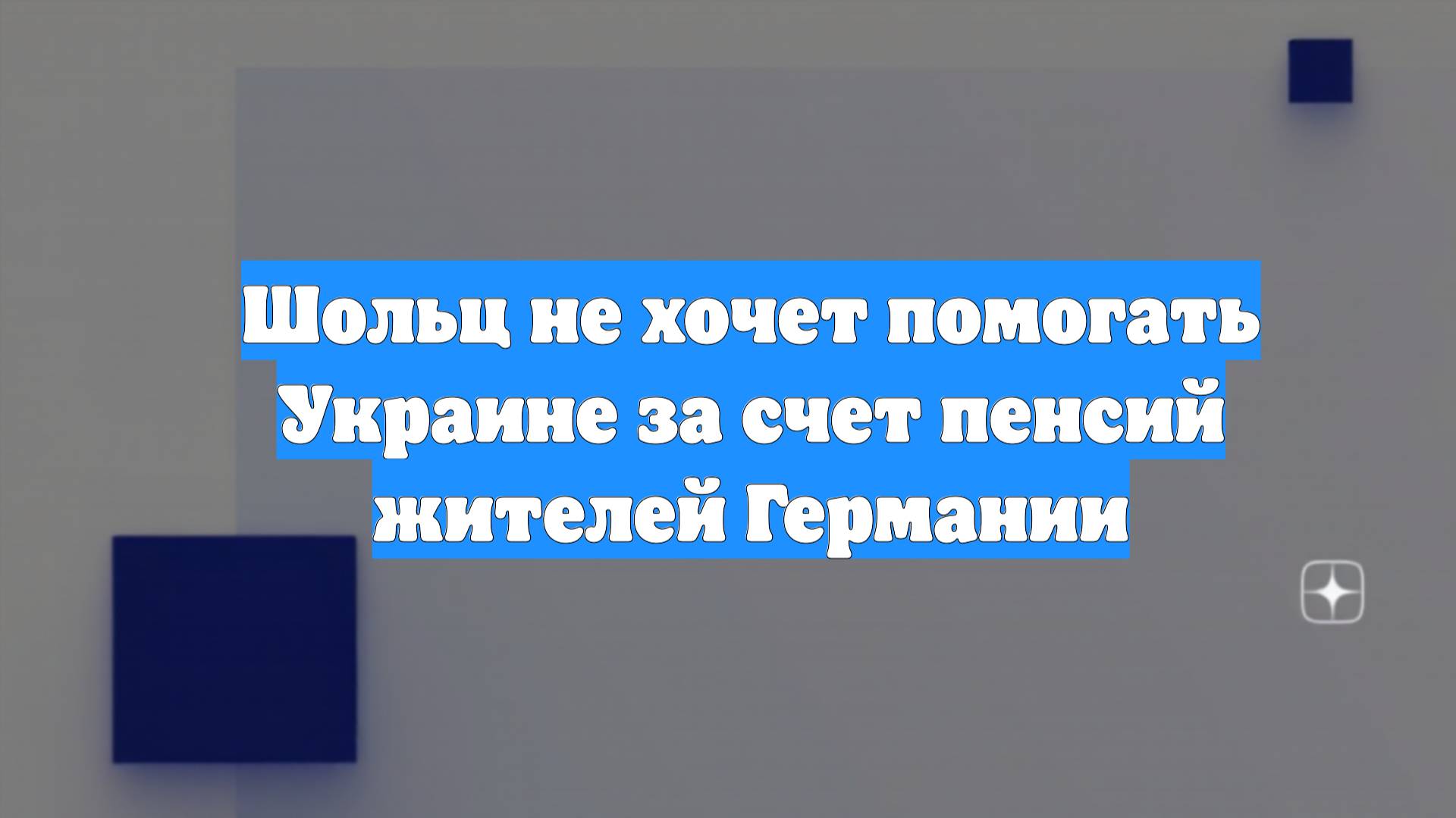 Шольц не хочет помогать Украине за счет пенсий жителей Германии