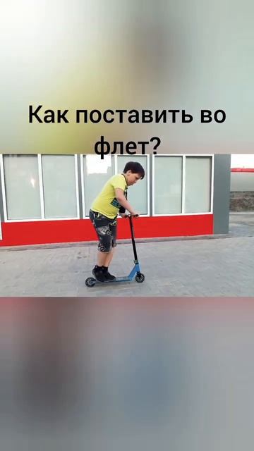 как поставить вип во флет? #scooter #трюки #трюковойсамокат #трюкинасамокате #лайк #youtubeshorts