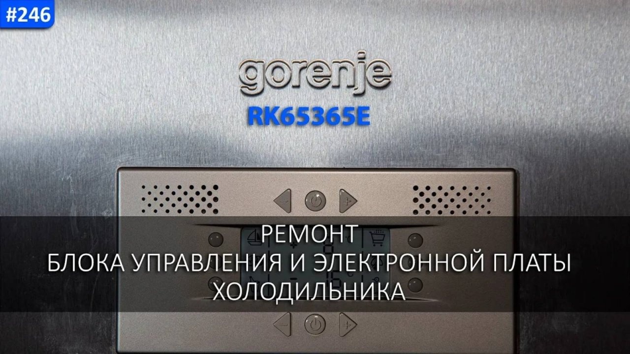 Снимаем и ремонтируем блок управления и электронную плату холодильника gorenje RK65365E