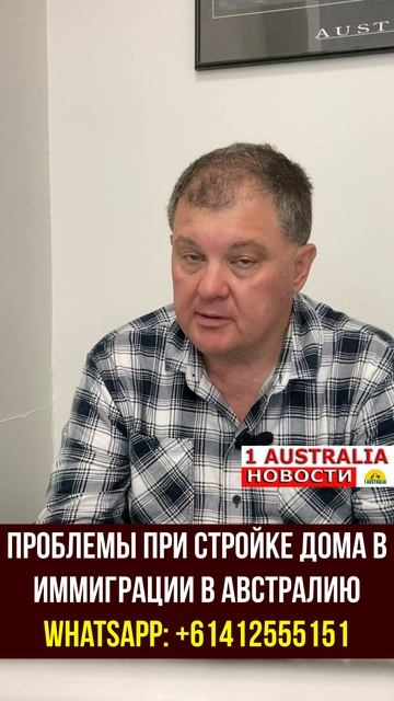 ПРОБЛЕМЫ ПРИ СТРОЙКЕ ДОМА В ИММИГРАЦИИ В АВСТРАЛИЮ. [#1Australia]#short442 #житьвАвстралии #shorts