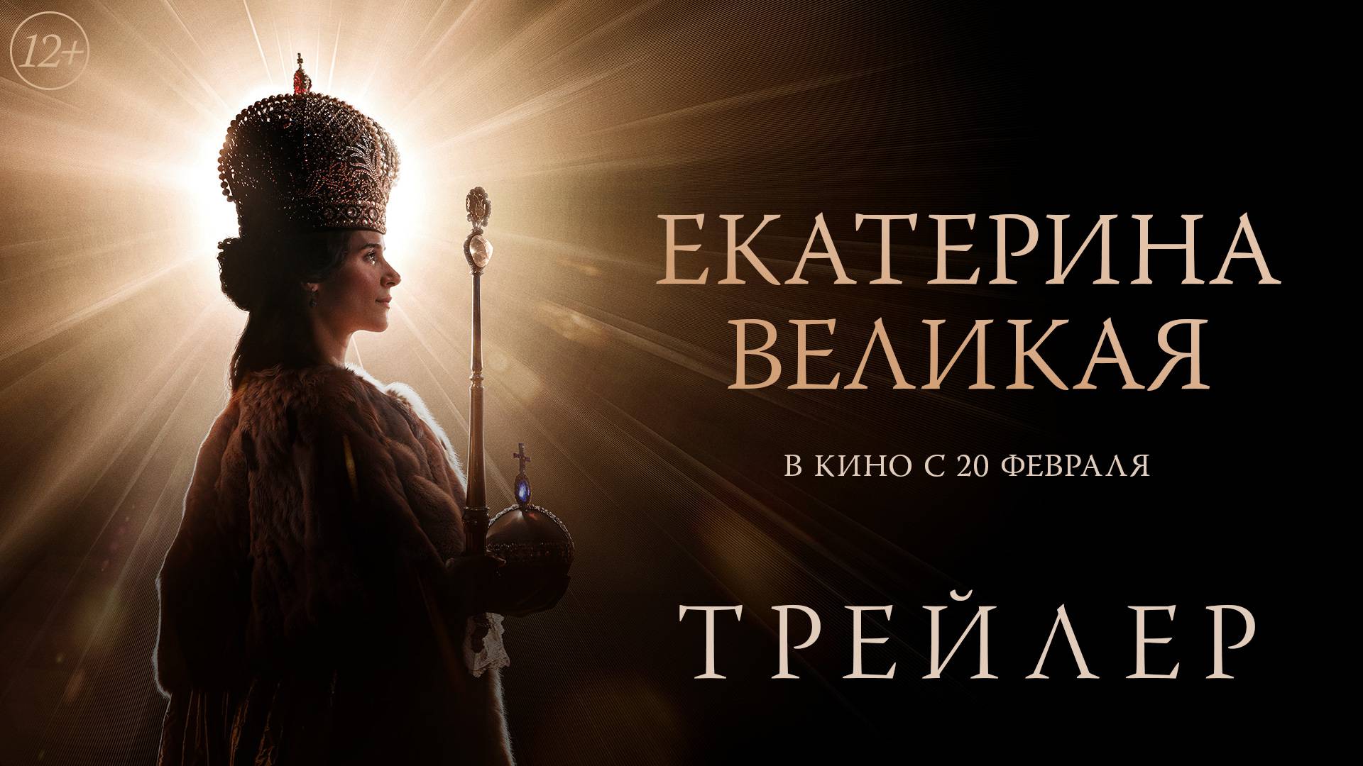 Екатерина Великая | Трейлер | В кино с 20 февраля