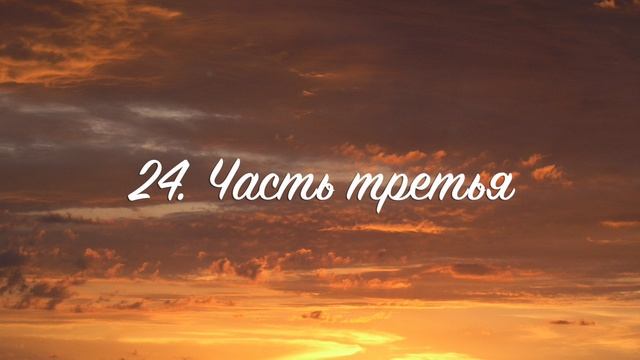 24. Новый человек