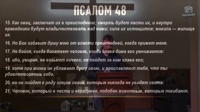 Помни о смерти! Псалом 48; Владимир Голуб