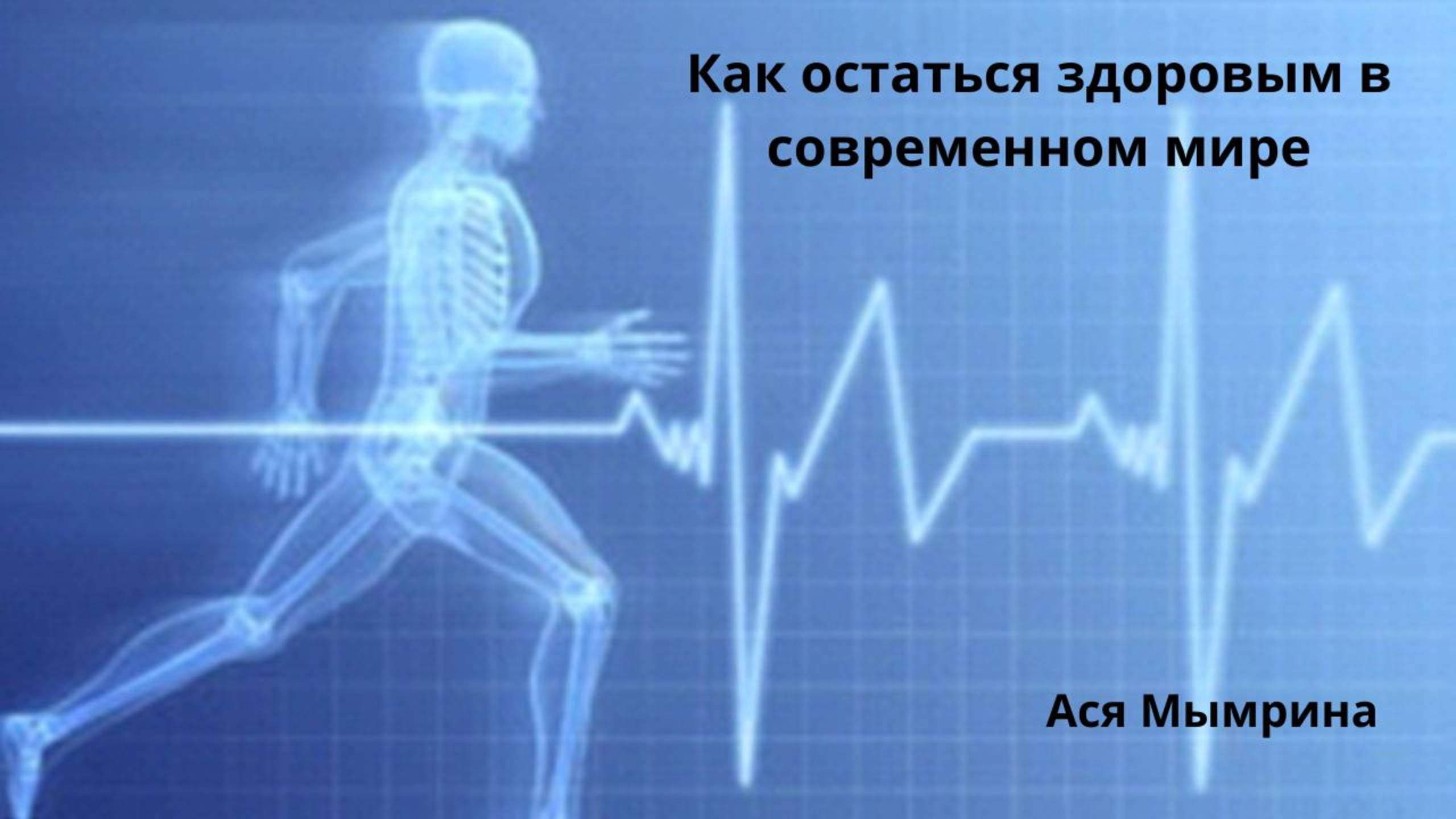 Как остаться здоровым в современном мире / Ася Мымрина