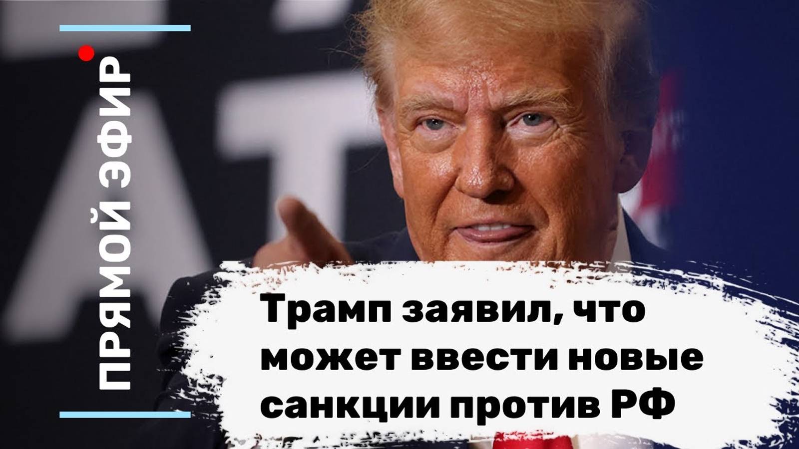 Трамп заявил, что может ввести новые санкции против РФ. Эфир