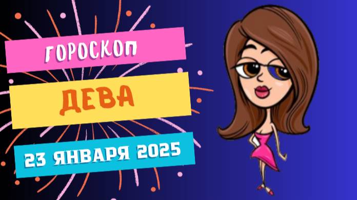 ♍️ Дева Гороскоп на сегодня, 23 января 2025: Порядок в деталях.