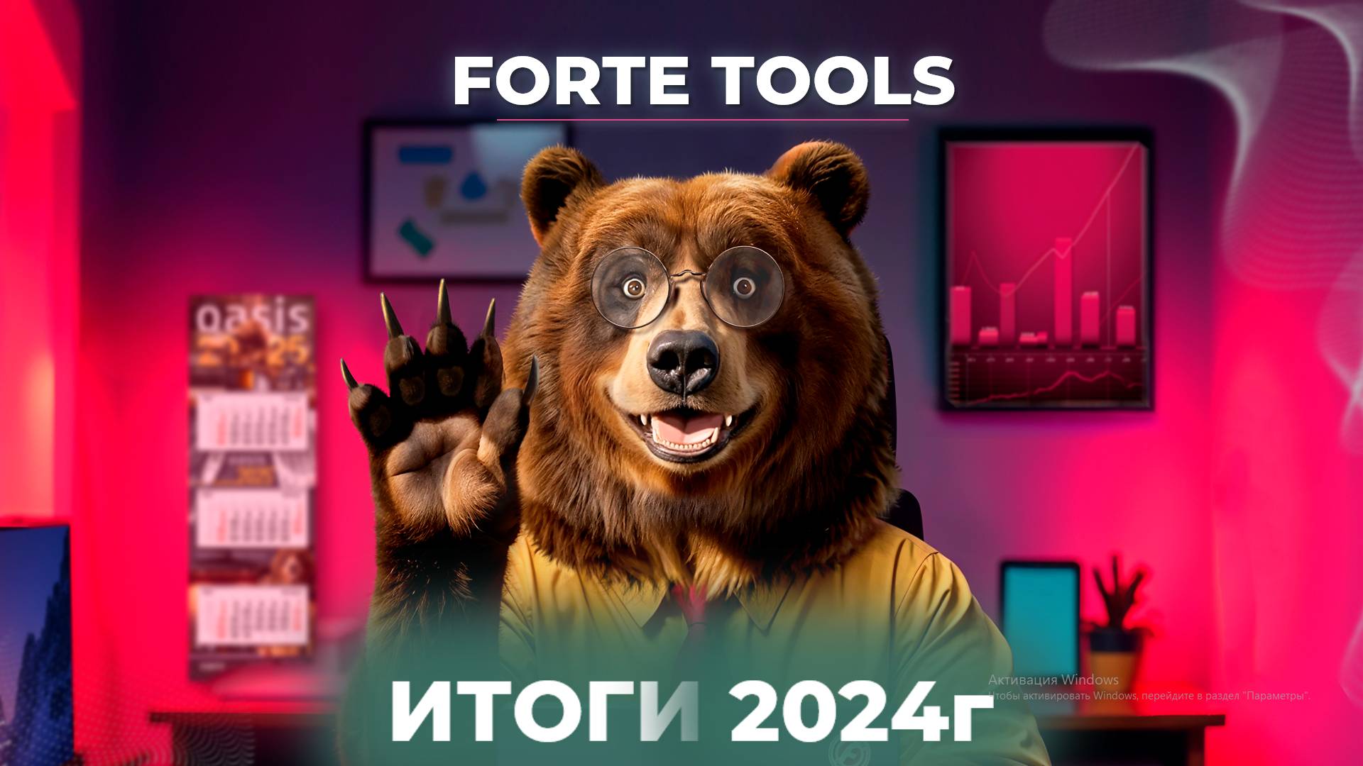 ИТОГИ 2024 ГОДА. FORTE TOOLS.