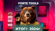 ИТОГИ 2024 ГОДА. FORTE TOOLS.
